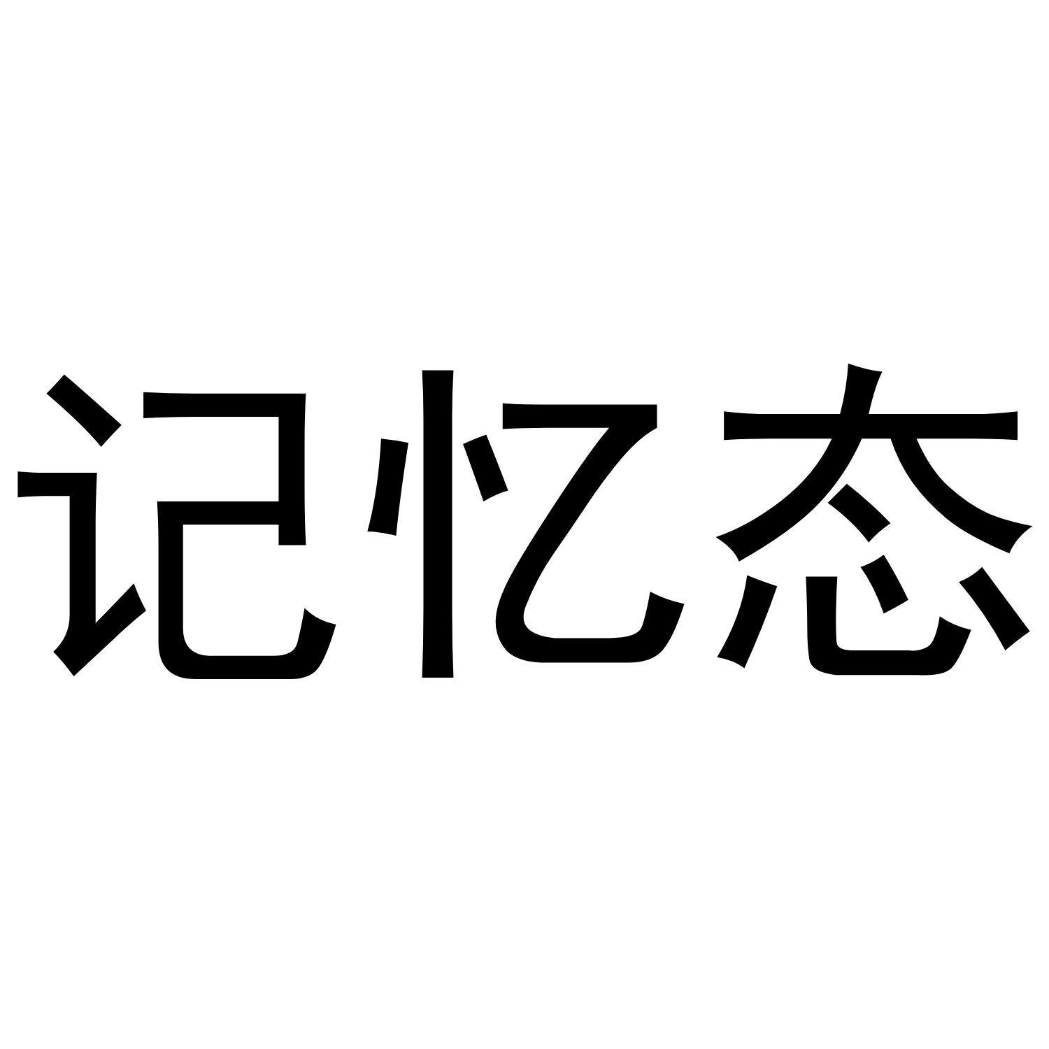 记忆态