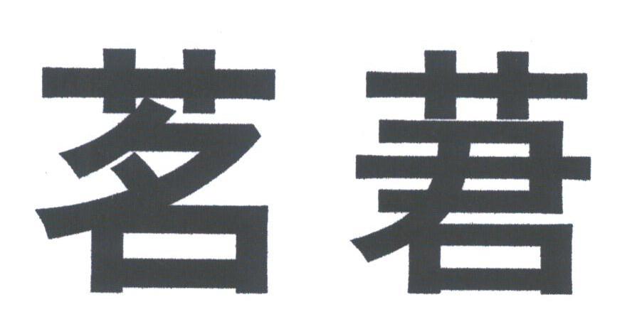 茗莙