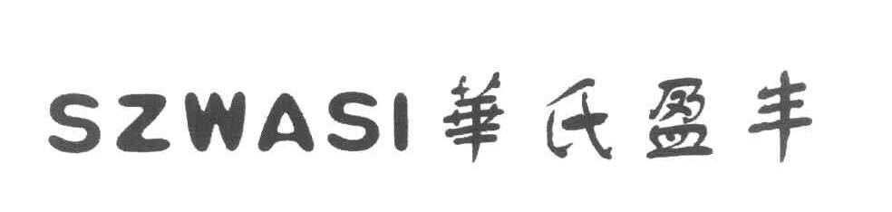 华氏盈丰 SZWASI
