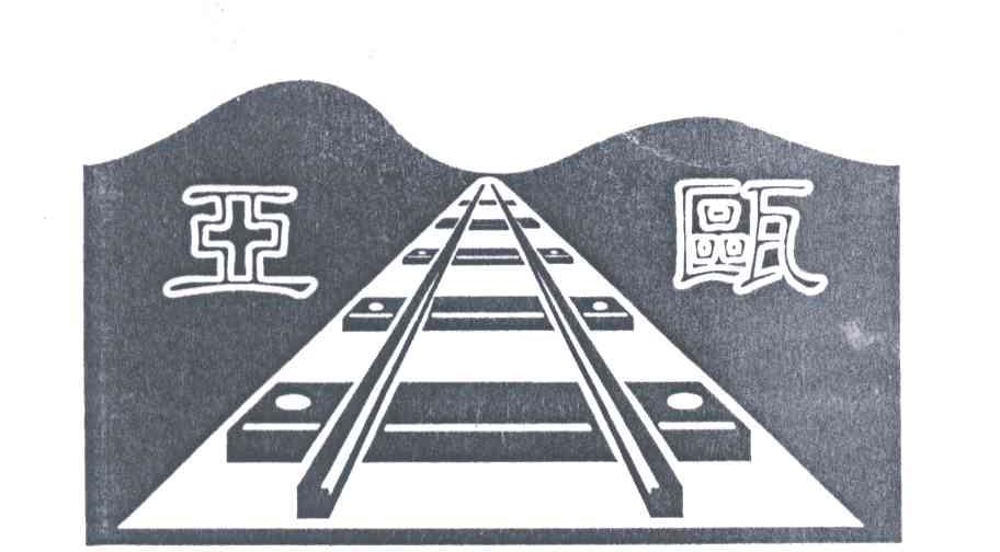 亚瓯