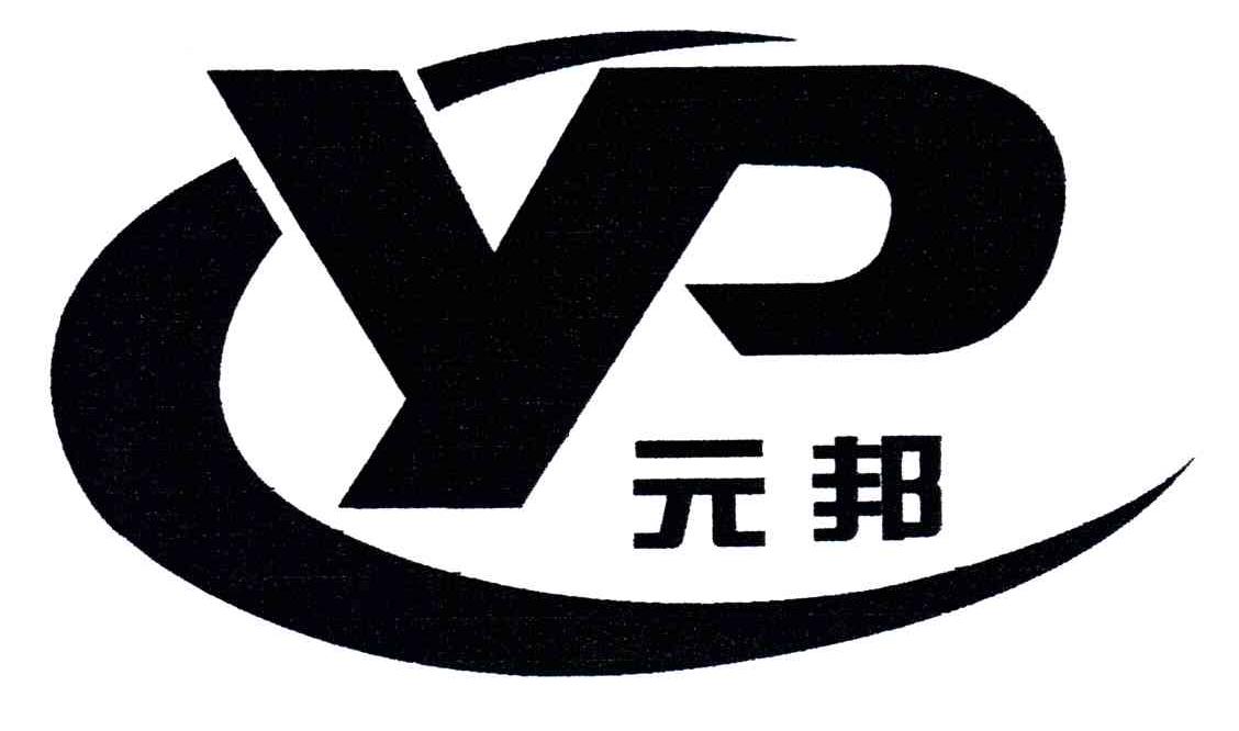 元邦;YP