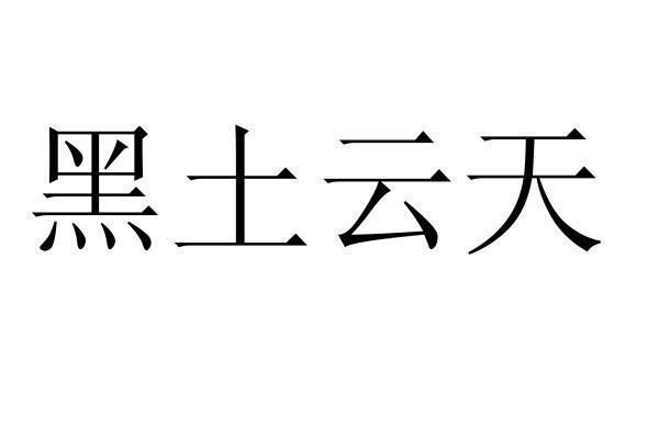 黑土云天