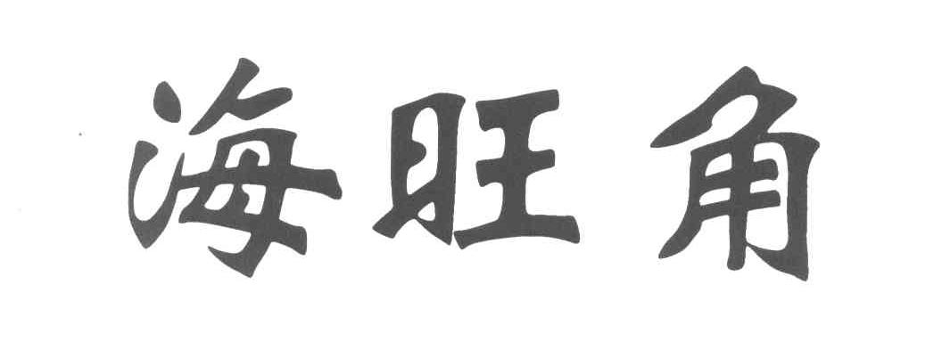 海旺角