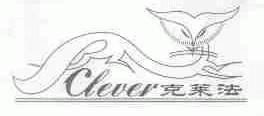 克莱法;CLEVER