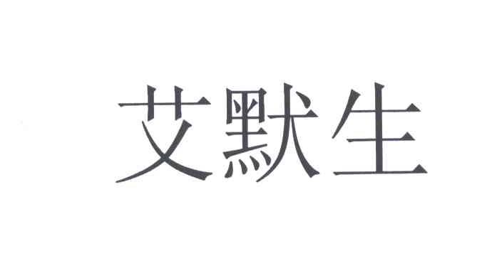 艾默生