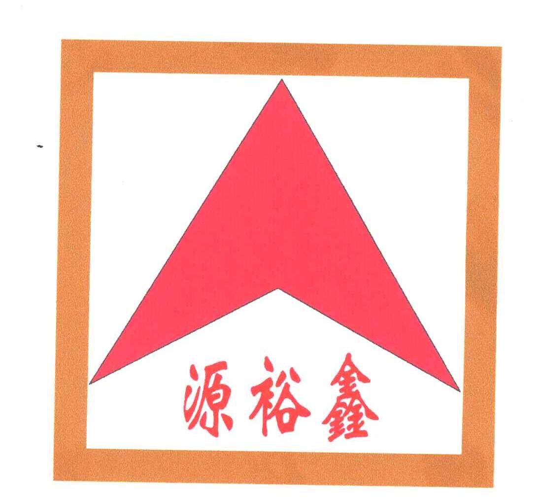 源裕鑫