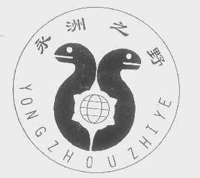 永洲之野