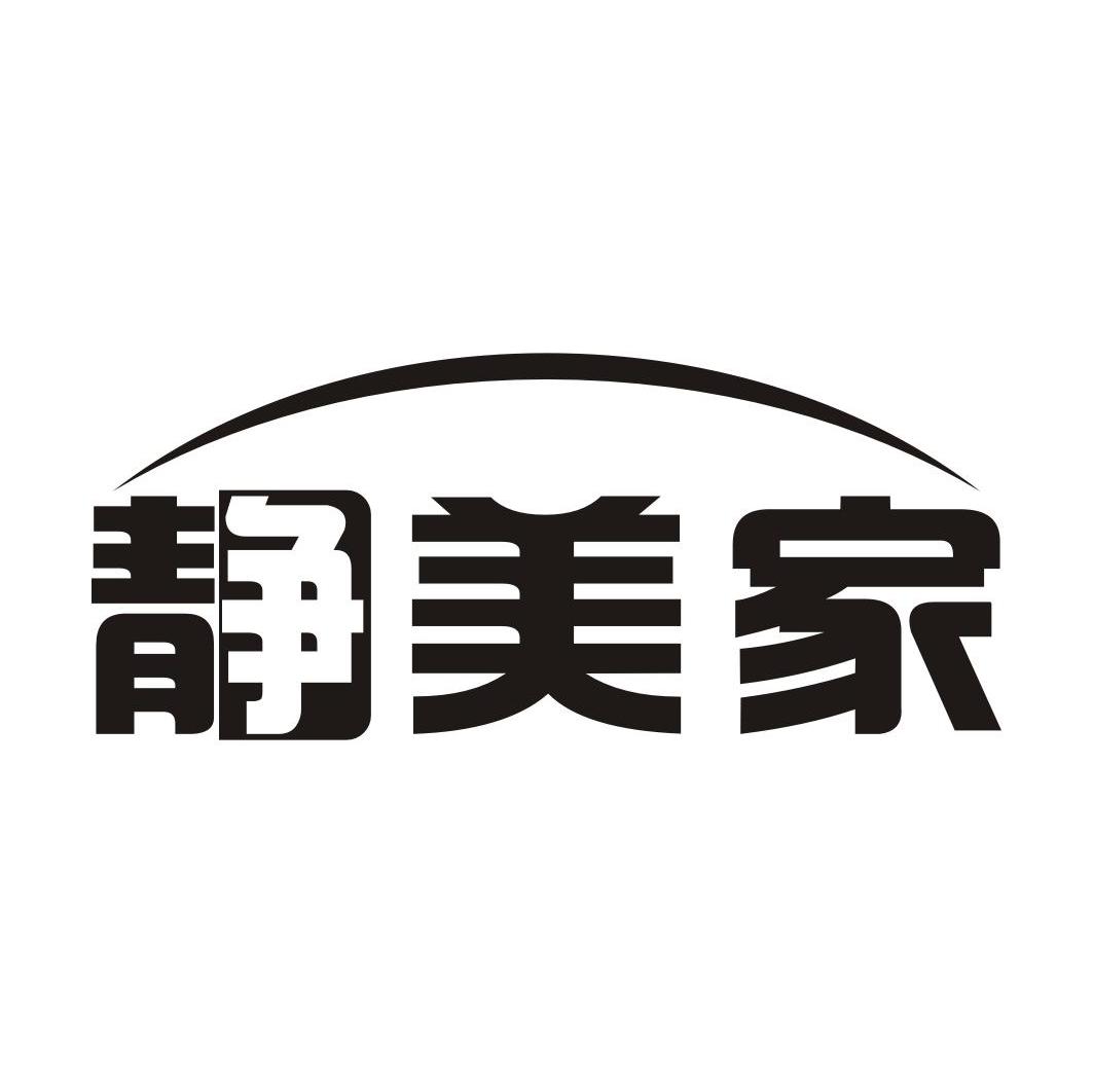 静美家
