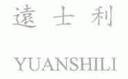 远士利