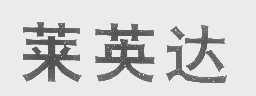 莱英达