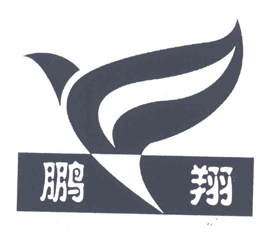鹏翔