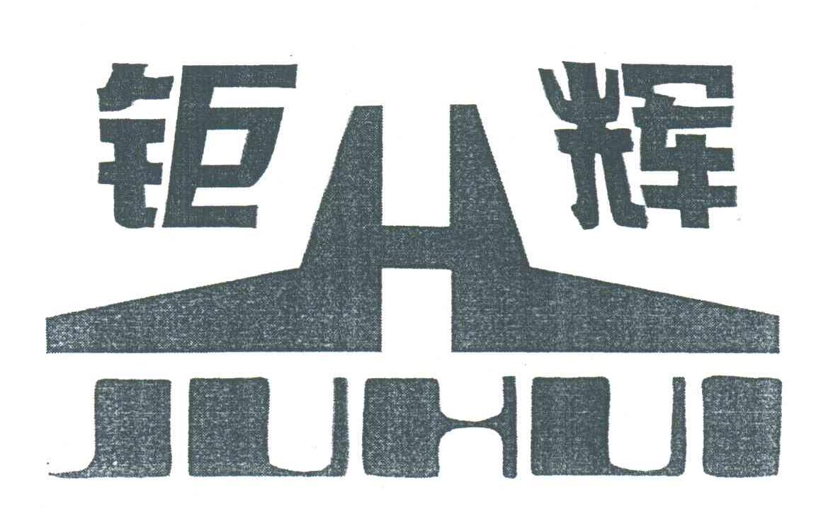 钜辉