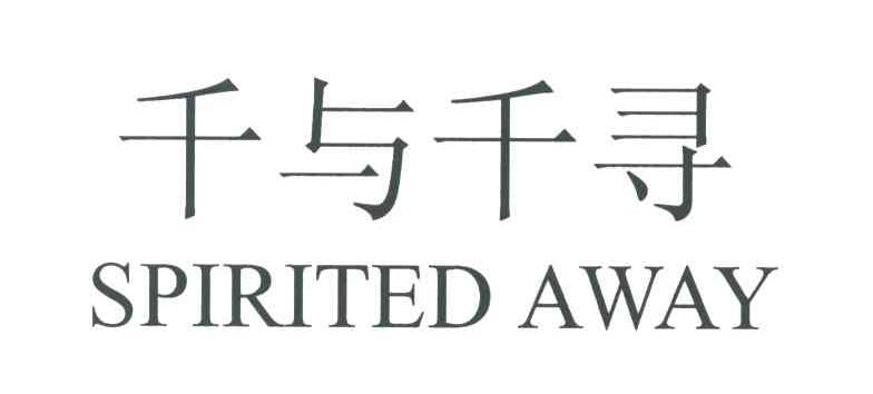 千与千寻;SPIRITED AWAY