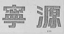 宁源