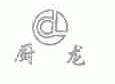 厨龙