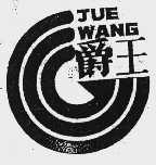爵王
