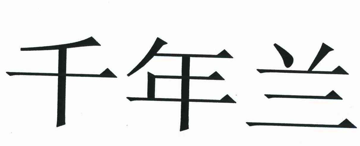 千年兰