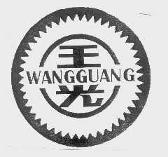 王光