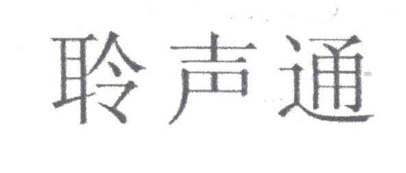 聆声通