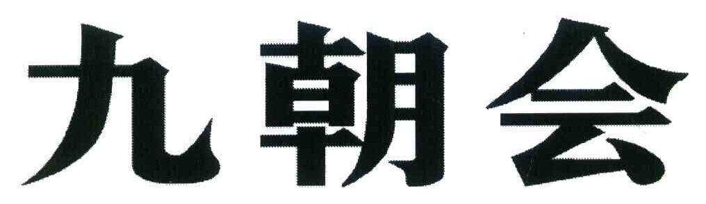 九朝会