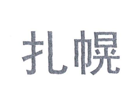 扎幌