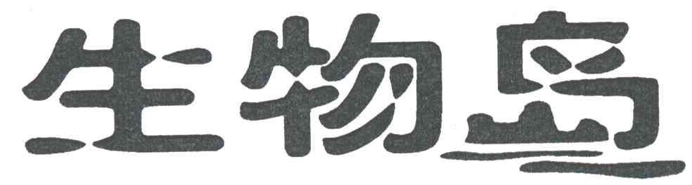 生物岛