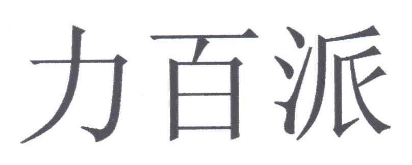 力百派