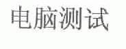 电脑测试