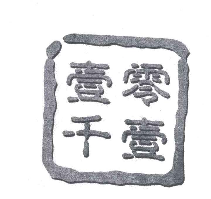 壹千零壹
