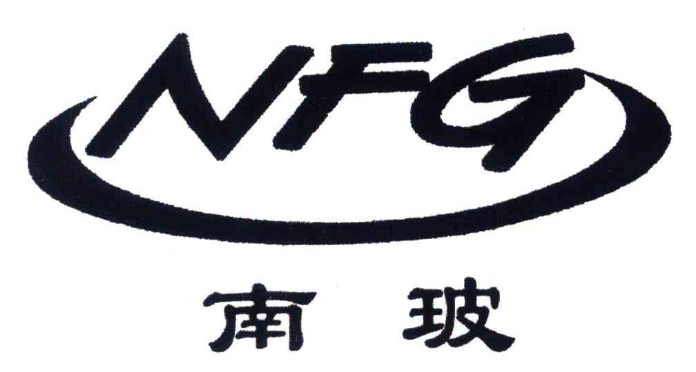 南玻;NFG