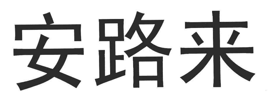 安路来