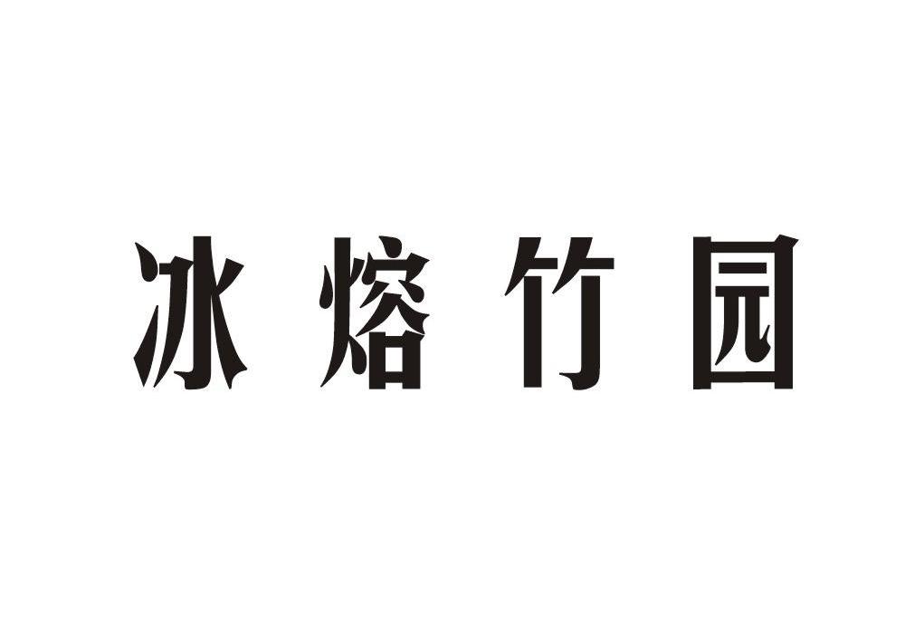 冰熔竹园