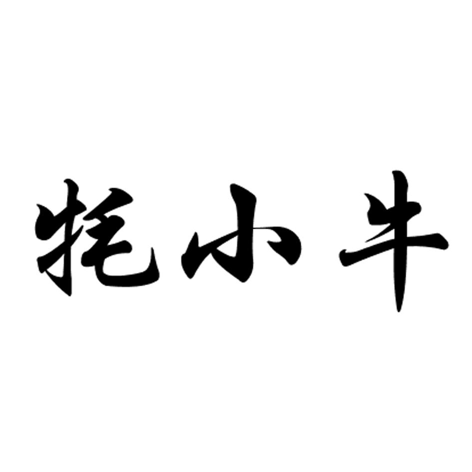 牦小牛
