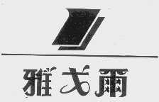 雅戈尔