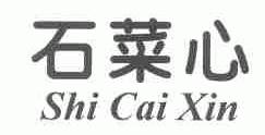 石菜心