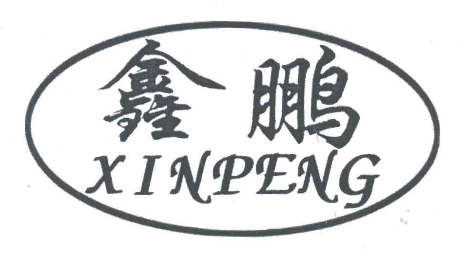 鑫鹏