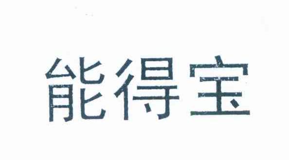 能得宝