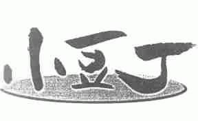 小豆丁