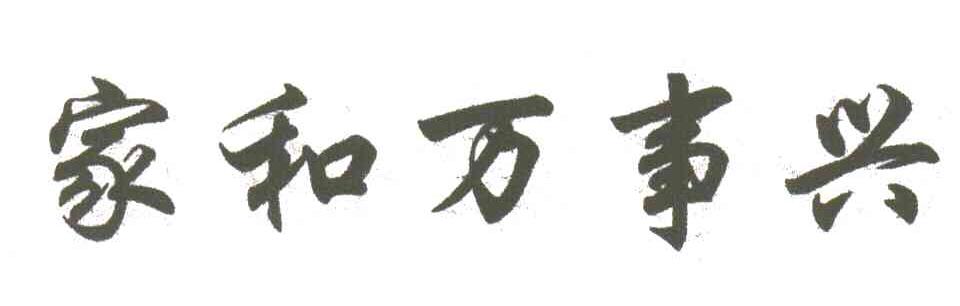 家和万事兴
