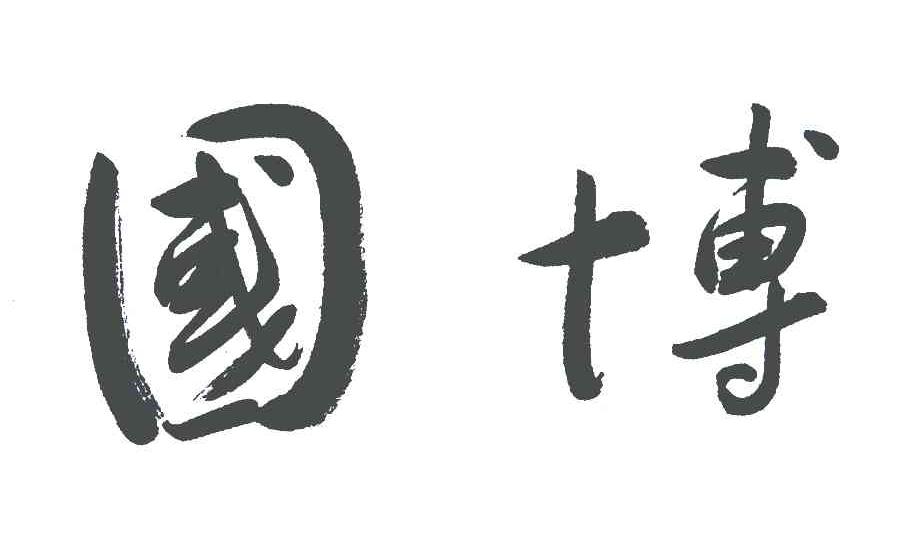 国博