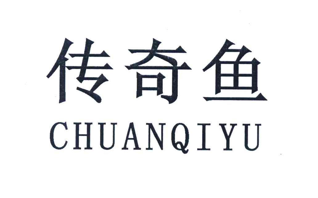 传奇鱼