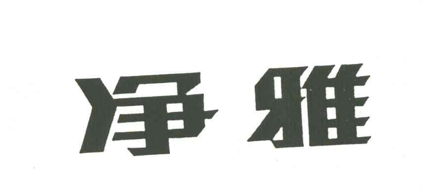 净雅