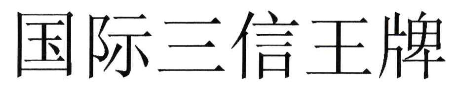 国际三信王牌