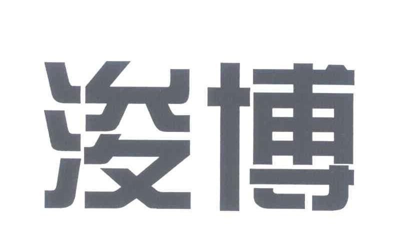浚博