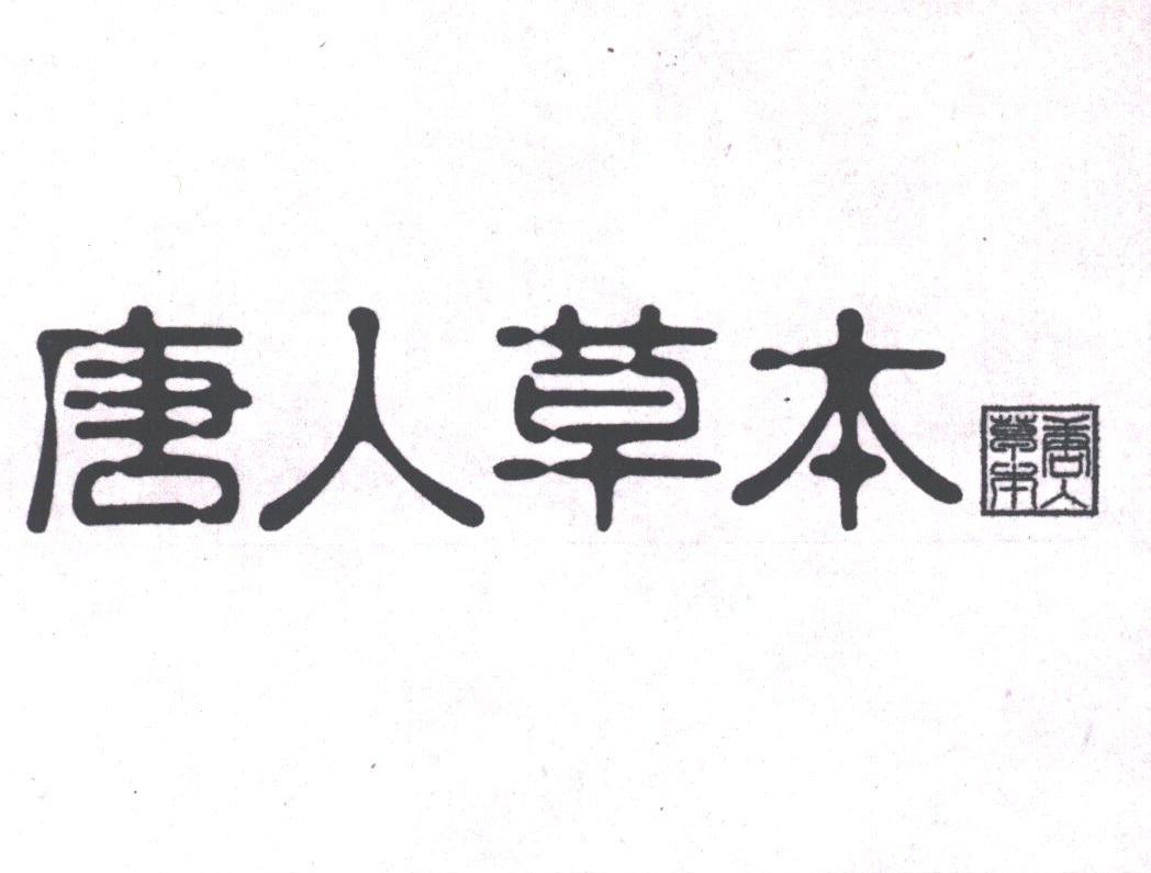 唐人草本