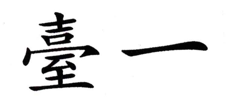 台一