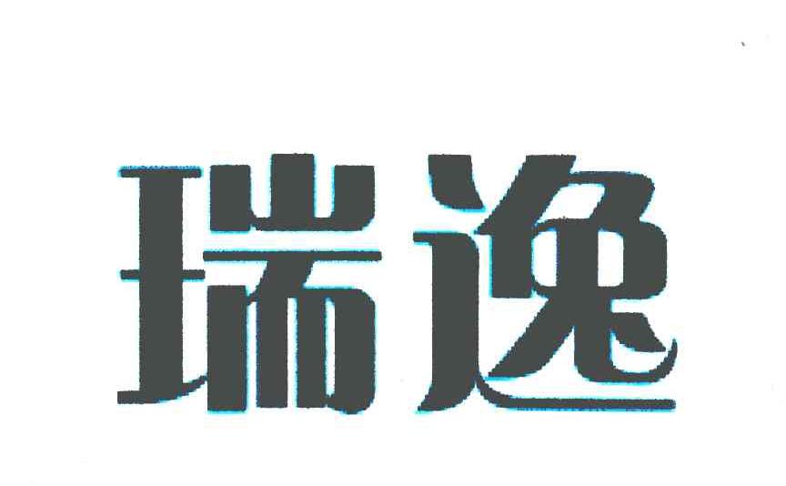 瑞逸
