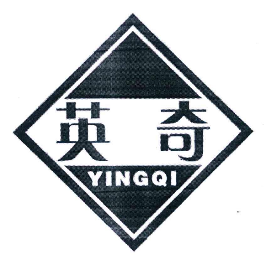 英奇