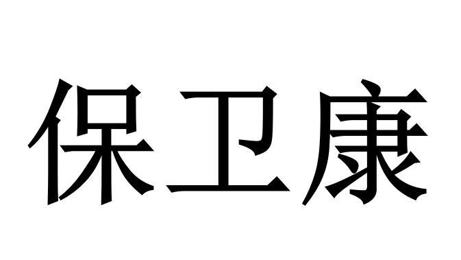 保卫康
