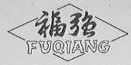 福强